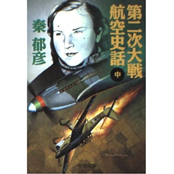 第二次大戦航空史話 下巻 (中公文庫 は 36-5) | 秦 郁彦 |本 | 通販